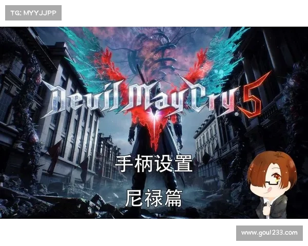 鬼泣5手柄新技巧：稳定视角中心